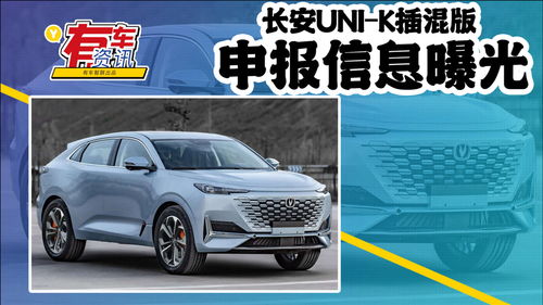 長安UNI-K插混版申報(bào)信息曝光 可選四驅(qū)，百公里油耗僅0.8L