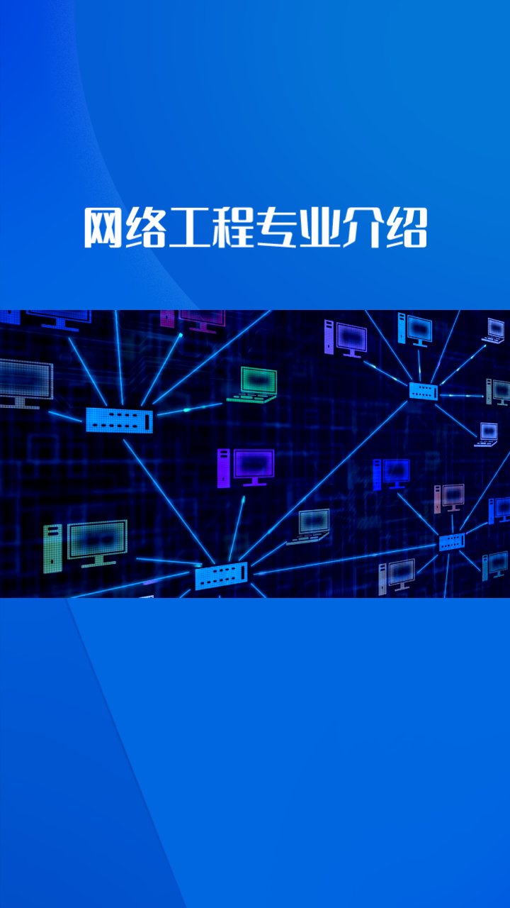 網(wǎng)絡(luò)工程設(shè)計(jì)、作用與維護(hù)及就業(yè)前景分析