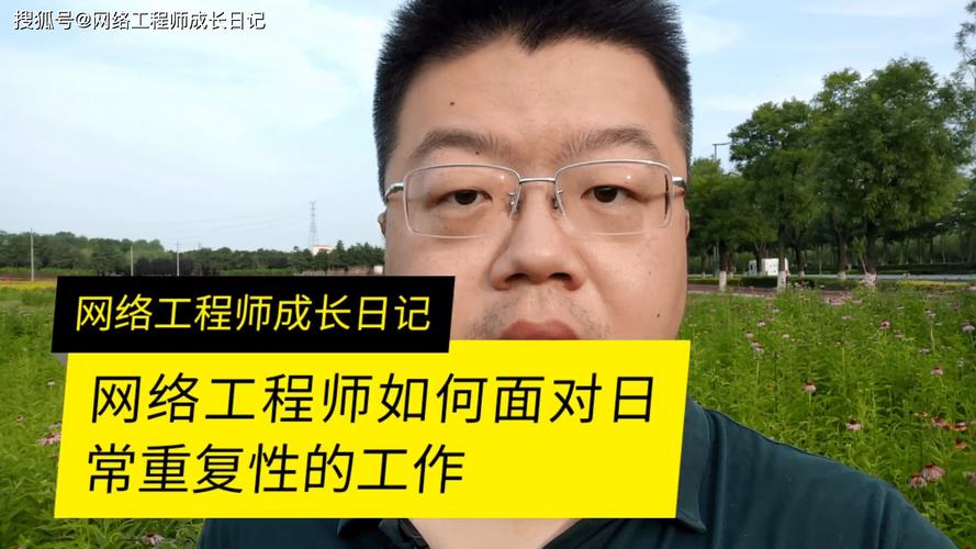 網(wǎng)絡(luò)工程師如何面對(duì)日常重復(fù)性的工作問題